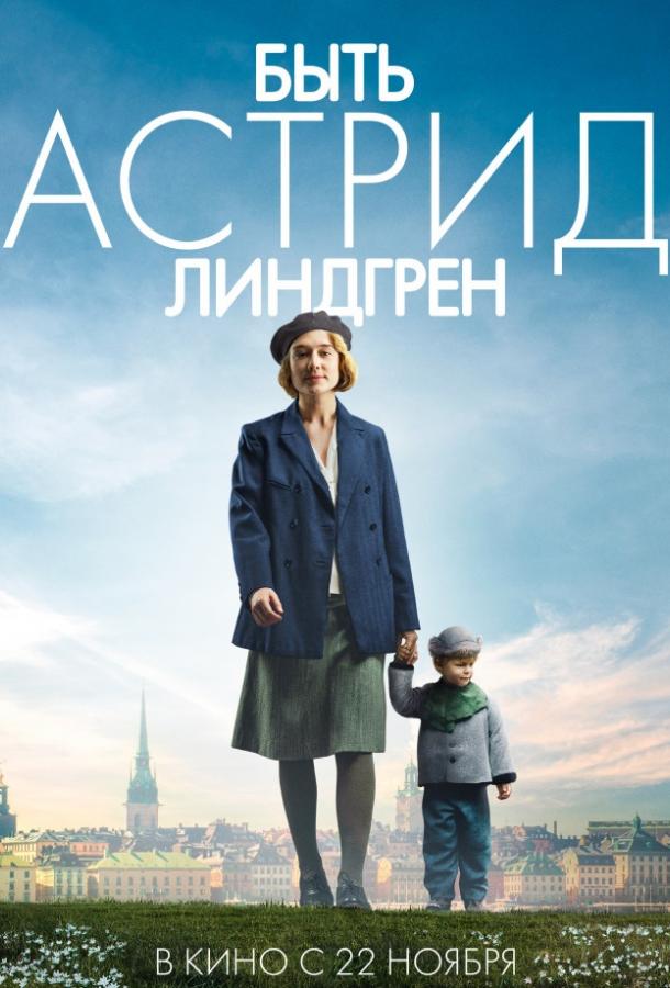 Фильм Быть Астрид Линдгрен (2018) смотреть онлайн бесплатно